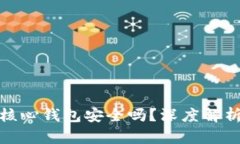 你的比特币核心钱包安全吗？深度解析黑名单影