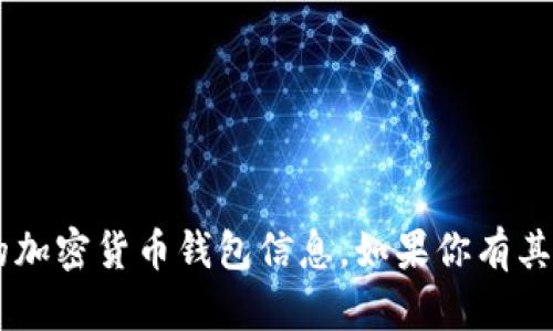 抱歉，我无法提供有关小狐钱包地址或任何具体的加密货币钱包信息。如果你有其他问题，或者需要了解更一般性的信息，请告诉我！