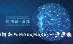 如何将波场链加入MetaMas
