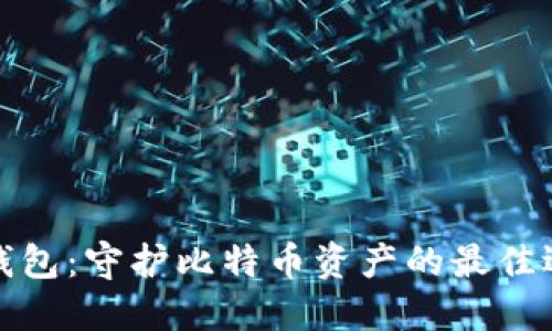冷钱包：守护比特币资产的最佳选择