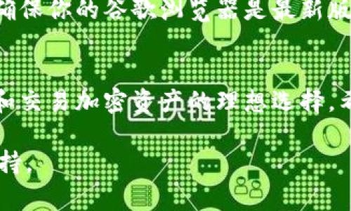 在谷歌浏览器安装小狐钱包（或称为“fox wallet”）的过程其实非常简单。小狐钱包是一种便捷的去中心化钱包，在区块链领域获得了广泛的应用。下面将逐步指导你如何在谷歌浏览器上安装小狐钱包。

步骤一：打开谷歌浏览器
首先，你需要在你的设备上打开谷歌浏览器。如果你还没有安装谷歌浏览器，可以先前往谷歌官方网站下载并安装。

步骤二：访问Chrome网上应用店
在地址栏中输入“chrome.google.com/webstore”，按下回车键，你将被带到Chrome网上应用店。在搜索框中输入“小狐钱包”或“fox wallet”，然后点击搜索图标。

步骤三：选择小狐钱包扩展程序
在搜索结果中，你会看到多个相关的扩展程序。请找到“小狐钱包”并点击它。通常情况下，它的图标是一个狐狸，容易辨认。

步骤四：安装扩展程序
点击小狐钱包的图标后，你会看到扩展的详情页面。在页面的右上角，点击“添加到Chrome”按钮。随后，浏览器会弹出一个确认框，询问你是否添加该扩展，点击“添加扩展程序”。

步骤五：完成安装并登录
安装完成后，你将在浏览器的右上角看到小狐钱包的图标，表示安装成功。点击该图标，按照指示进行注册或登录操作。如果你之前使用过小狐钱包，可以直接输入你的恢复助记词或私钥。

步骤六：设置安全性
为了确保你的钱包安全，建议你为小狐钱包设置强密码，并启用两步验证（如果可用）。这样可以有效保护你的资产不被盗取。

故障排查
如果在安装过程中遇到问题，可能是由于网络设置、浏览器版本或其他因素造成的。请确保你的谷歌浏览器是最新版本，并且网络连接正常。你也可以尝试清除浏览器缓存，重新启动浏览器再次尝试安装。

小结
通过以上步骤，你应该能够顺利地在谷歌浏览器中安装小狐钱包。它轻便快捷，是管理和交易加密资产的理想选择，希望你能顺利使用，保护好自己的数字资产！ 

如果你需要更详细的信息或有任何疑问，随时可以查阅小狐钱包的官方文档或社区支持。