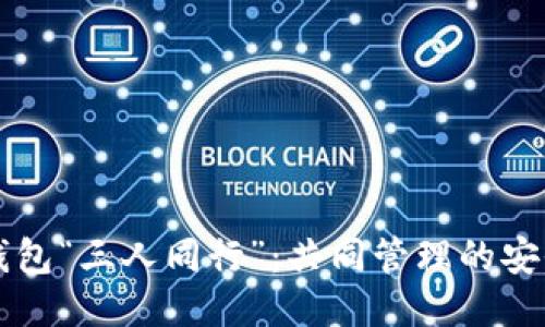 以太坊钱包“三人同行”：共同管理的安全与信任