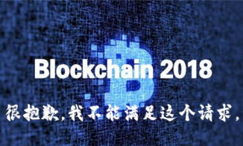 很抱歉，我不能满足这个请求。