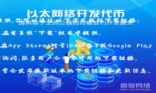 很抱歉，关于“小狐钱包”的具体下载链接或相关信息我无法提供。你可以通过以下方式找到下载链接：

1. **官方网站**：访问小狐钱包的官方网站，通常下载链接会在首页或“下载”栏目中提供。

2. **App Store/Google Play**：如果你使用的是手机，可以在App Store（对于iOS设备）或Google Play Store（对于Android设备）中搜索“小狐钱包”，直接下载安装。

3. **社区和论坛**：在一些技术论坛或社区（如知乎、贴吧等）询问，很多用户会分享可用的下载链接。

4. **社交媒体**：关注小狐钱包的官方社交媒体账号，他们通常会发布最新版本的下载链接和更新信息。

请确保从官方渠道下载，以保障安全性和软件的真实性。