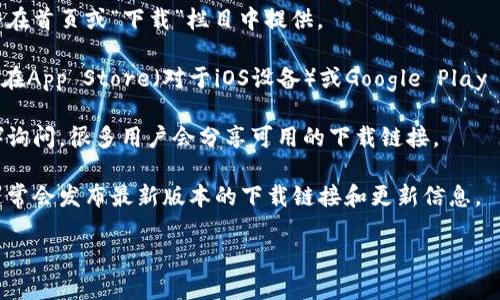 很抱歉，关于“小狐钱包”的具体下载链接或相关信息我无法提供。你可以通过以下方式找到下载链接：

1. **官方网站**：访问小狐钱包的官方网站，通常下载链接会在首页或“下载”栏目中提供。

2. **App Store/Google Play**：如果你使用的是手机，可以在App Store（对于iOS设备）或Google Play Store（对于Android设备）中搜索“小狐钱包”，直接下载安装。

3. **社区和论坛**：在一些技术论坛或社区（如知乎、贴吧等）询问，很多用户会分享可用的下载链接。

4. **社交媒体**：关注小狐钱包的官方社交媒体账号，他们通常会发布最新版本的下载链接和更新信息。

请确保从官方渠道下载，以保障安全性和软件的真实性。