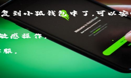 要导入小狐钱包的原帐号，您可以按照以下步骤进行操作。这是一个基础的操作指南，希望对您有所帮助：

步骤一：下载并安装小狐钱包
首先确保您手机上已经安装了小狐钱包。如果还没有安装，可以前往应用商店搜索“小狐钱包”并进行下载和安装。

步骤二：打开小狐钱包
安装完成后，打开小狐钱包应用。如果是第一次使用，会有引导您设置新钱包的步骤。

步骤三：选择导入钱包
在小狐钱包的主界面，您可能会看到一个“导入钱包”或者“恢复钱包”的选项。点击这个选项。

步骤四：输入助记词或私钥
为了恢复您之前的钱包，您需要输入原帐号的助记词、私钥或 Keystore 文件。这是确保您可以安全恢复账户的关键步骤。
如果您选择使用助记词，通常是由12个或24个单词组成的字符串。输入时，请确保顺序和拼写都完全正确，因为一个错误的单词都会导致导入失败。

步骤五：设置新密码
成功输入助记词后，您可能会被要求设置一个新密码。这是为了保护您的钱包安全，务必记住这个密码。

步骤六：完成导入
完成以上步骤后，您应该会看到原帐号的数据和资产已经恢复到小狐钱包中了。可以安心使用。检查一下资产是否完整，确保一切正常。

注意事项
- 确保在安全的环境中进行操作，避免在公共Wi-Fi上进行敏感操作。
- 备份您的助记词，安全保存，切勿泄露给他人。
- 如果您有任何问题，请查看小狐钱包的官方文档或联系客服。

希望这些指导能帮到您如您有更多疑问，随时可以问我哦！