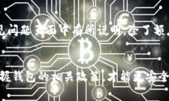 关于“小狐钱包能否提取