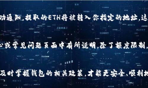 关于“小狐钱包能否提取0.1个ETH”的问题，答案是：是的，你可以从小狐钱包（即ImToken钱包）提取0.1个ETH，前提是你的钱包中要有足够的余额，并且满足最低提取限额。下面，我将详细解析如何在小狐钱包中提取ETH的步骤和相关注意事项。

步骤一：打开小狐钱包
首先，你需要打开小狐钱包应用。确保你已经正确安装了这个钱包，并且使用你的账户信息登录。如果你有设置密码或者指纹识别，请输入相应的信息以解锁钱包。

步骤二：查看余额
在主界面中，你可以看到你的资产总览。在这里，检查一下你的ETH余额是否足够提取0.1个ETH。如果你的余额少于这个数，确实无法进行提取哦！

步骤三：选择提取功能
如果余额充足，在主界面找到并点击“提取”或“发送”按钮。在许多钱包中，这两个选项可以是同一个功能。选择后，你会被引导到一个新的页面，可以输入你希望提取的金额和接收地址。

步骤四：输入提取信息
在提取页面，输入“0.1”作为提取的ETH金额，并确保接收地址填写正确。小心，地址错误会导致资产丢失，一定要三思而后行。在这里，有些用户可能会感到疑惑……“这...是真的假的？我真的能提取成功吗？”其实，只要步骤都能正确完成，你的ETH就会顺利转出。

步骤五：确认交易
在输入了金额和接收地址后，确认交易信息无误。小狐钱包会要求你确认当前网络的交易费用。在以太坊网络上，交易费用可能会受到网络拥堵的影响，所以要留意这一点。如果你觉得费用太高，可以稍等一会再尝试。

步骤六：完成提取
在确认所有信息正确无误后，点击“确认”或“发送”按钮。此时，你的ETH提取请求将被提交，稍后你会收到交易的成功通知。提取的ETH将被转入你指定的地址，这个过程可能需要几分钟时间，要耐心等待…

小贴士：了解提取限制与手续费
有些用户在提取时可能会遇到了一些限制，比如最低提取额度或每日提取限额。这些信息一般会在钱包的帮助中心或常见问题页面中有所说明。除了额度限制，交易手续费也需关注，有时交易费用因网络状况而变动，因此当你计划提取资产时，最好提前查清当前的Gas费用。

总结
综上所述，小狐钱包确实可以提取0.1个ETH，只要你遵循正确的步骤，并确保余额充足。不过提取资产时务必小心，及时掌握钱包的相关政策，才能更安全、顺利地管理你的加密资产。希望这些信息对你有所帮助！