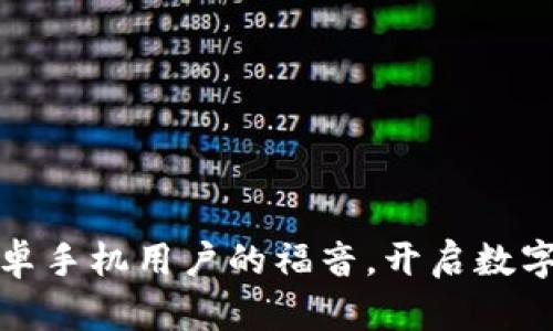 小狐钱包：安卓手机用户的福音，开启数字货币新体验！