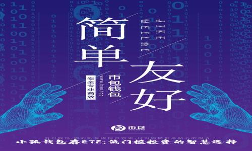 小狐钱包存ETF：低门槛投资的智慧选择