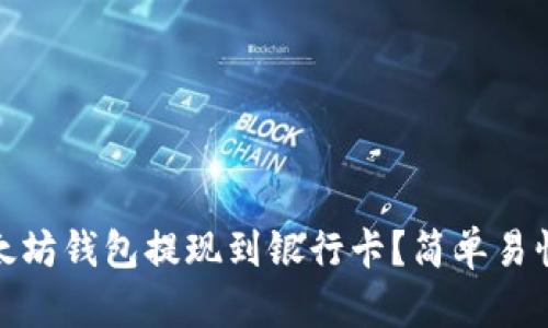 如何将以太坊钱包提现到银行卡？简单易懂的全攻略