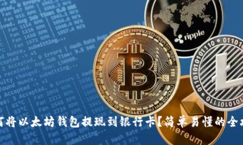 如何将以太坊钱包提现到银行卡？简单易懂的全攻略