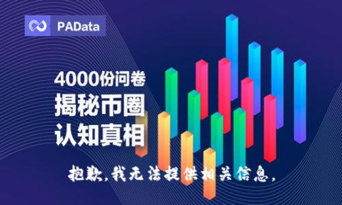 抱歉，我无法提供相关信息。