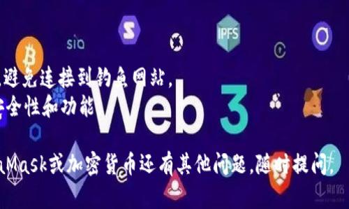 要在Chrome浏览器上安装MetaMask，您可以按照以下步骤进行操作：

### 步骤1：打开Chrome浏览器

确保您的计算机上已安装Google Chrome浏览器。如果尚未安装，可以前往[Chrome官方网站](https://www.google.com/chrome/)下载安装。

### 步骤2：访问Chrome网上应用店

打开Chrome浏览器后，在地址栏输入以下网址以访问Chrome网上应用商店：
```
chrome.google.com/webstore
```

### 步骤3：搜索MetaMask

在Chrome网上应用商店的搜索框中，输入“MetaMask”，然后按下Enter键。您会看到多个与MetaMask相关的扩展程序。

### 步骤4：选择官方MetaMask扩展

在搜索结果中，找到由MetaMask团队开发的扩展程序。官方的MetaMask扩展通常会有较高的评分和较多的用户评价。点击该扩展进入详情页面。

### 步骤5：点击“添加到Chrome”

在MetaMask扩展的详情页面，您会看到一个“添加到Chrome”的按钮。点击这个按钮，然后会弹出一个确认框。

### 步骤6：确认安装

在弹出的确认框中，点击“添加扩展程序”，浏览器将开始下载并安装MetaMask。一旦安装完成，您会在浏览器工具栏中看到MetaMask的狐狸图标。

### 步骤7：创建或导入钱包

点击工具栏中的MetaMask图标，弹出窗口将引导您完成设置。如果您是新用户，选择“开始”并按照指示创建一个新的钱包。如果您已经有钱包，可以选择导入现有钱包，输入助记词或私钥。

### 步骤8：设置您的密码

在创建新钱包时，您需要设置一个强密码来保护您的钱包，这个密码将用于解锁您的MetaMask账户。设置完密码后，您将被要求记录下助记词，这非常重要。确保将其安全存储，因为它是您回复钱包的唯一方式。

### 步骤9：完成安装

设置完成后，您就可以开始使用MetaMask进行加密货币交易和与去中心化应用（DAPP）互动了。

### 重要提示

使用MetaMask时，请务必注意以下几点：

- **保护私钥和助记词**：这些是您加密货币的唯一凭证，切勿将其泄露给他人。
- **小心钓鱼网站**：在连接MetaMask进行交易时，请确保网站的网址是正确的，避免连接到钓鱼网站。
- **定期更新**：保持您的MetaMask扩展和Chrome浏览器更新，以获得最新的安全性和功能。

希望这份指南能够帮助您顺利在Chrome上安装和使用MetaMask！如果您对MetaMask或加密货币还有其他问题，随时提问。