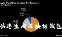一步到位：如何在APP中快速生成区块链钱包，全