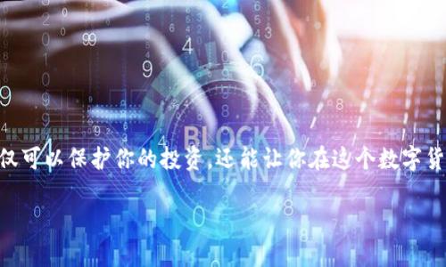 在选择存放USDT（泰达币）的数字钱包时，有几种不同类型的选择，适合不同用户的需求。下面将详细介绍各种数字钱包的优缺点，以及如何选择最适合你的钱包类型。

1. 什么是USDT？
USDT（Tether）是一种法币抵押型的稳定币，其目标是将数字货币的使用和传统法币之间的差距缩小。具体来说，1 USDT通常对应1美元，旨在减小加密货币市场的波动性。这种特性使得USDT在交易所和投资者中都非常受欢迎，尤其是在需要稳定价值的交易场景中。

2. 数字钱包的类型
数字钱包主要有三种类型：热钱包、冷钱包和纸钱包。每种钱包都有其独特的优势和劣势，用户可以根据自己的需求进行选择。

h4热钱包/h4
热钱包是在线连接的数字钱包，便于用户随时随地进行交易。许多交易所本身就提供热钱包服务，如币安（Binance）、火币（Huobi）等。优点是使用方便，缺点则是相对安全性较低，容易受到黑客攻击。

h4冷钱包/h4
冷钱包是离线存储的数字钱包，包括硬件钱包和软件钱包。硬件钱包如Ledger和Trezor，提供了高安全性，防止黑客攻击。但使用时需连网，因此不适合频繁交易。

h4纸钱包/h4
纸钱包是一种将私钥和公钥打印在纸上的存储方式，完全离线。但是，由于纸质材料易损坏且不方便存取，使用时需谨慎。

3. 如何选择数字钱包
选择数字钱包时，用户需要考虑以下几个因素：
ul
    listrong安全性：/strong确保钱包具备足够的安全防护措施，例如两步验证和冷存储。/li
    listrong易用性：/strong钱包的界面是否友好，操作是否简单，是否支持手机和电脑的使用。/li
    listrong兼容性：/strong钱包是否支持多个币种，是否与主流交易所兼容。/li
    listrong费用：/strong使用钱包的费用情况，有些钱包在转账时会收取高昂的手续费。/li
/ul

4. 热钱包推荐
如果你是一个喜欢频繁交易的用户，可以选择热钱包：
ul
    listrong币安钱包：/strong币安交易所的原生钱包，使用简单，支持多种加密货币，安全性也相对较高。/li
    listrongMetamask：/strong主要用于以太坊和ERC-20代币，拥有强大的社区支持，非常适合DApp的用户。/li
/ul

5. 冷钱包推荐
如果你更注重资产的安全，可以选择冷钱包：
ul
    listrongLedger Nano S/X：/strong知名的硬件钱包，支持多种加密货币，安全系数非常高。/li
    listrongTrezor：/strong另一款高安全性的硬件钱包，支持多种币种且易于使用。/li
/ul

6. 使用纸钱包的注意事项
虽然纸钱包相对安全，但使用时需要特别注意：
ul
    li尽量在一个安全的环境下生成纸钱包，避免被他人监控。/li
    li妥善保存重要的纸质钱包，避免水损和火灾等意外。/li
/ul

7. 结语
无论你是选择热钱包还是冷钱包，存放USDT时都要考虑自身的使用场景和安全需求。选择合适的数字钱包，不仅可以保护你的投资，还能让你在这个数字货币迅速发展的时代中游刃有余...你准备好了吗？

希望以上信息对你有帮助，选择合适的数字钱包，保障你的资产安全和流动性！