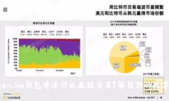 如何在Token.im钱包中进行以太坊交易？解锁你的数