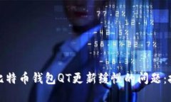 如何解决比特币钱包QT更新缓慢的问题：技巧与策