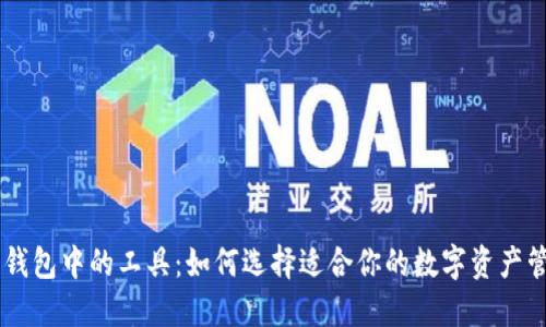 区块链钱包中的工具：如何选择适合你的数字资产管理助手