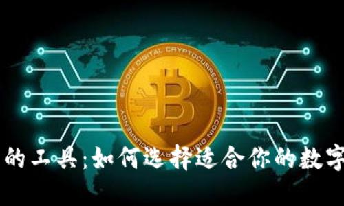 区块链钱包中的工具：如何选择适合你的数字资产管理助手