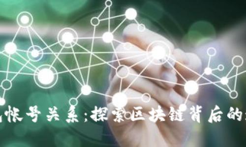 以太坊钱包帐号关系：探索区块链背后的连接与影响