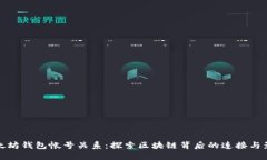 以太坊钱包帐号关系：探