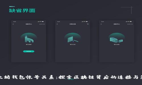 以太坊钱包帐号关系：探索区块链背后的连接与影响