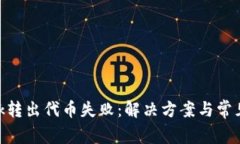 MetaMask转出代币失败：解决