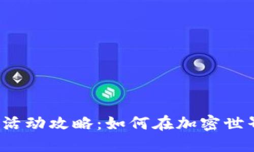 小狐钱包挖矿活动攻略：如何在加密世界中轻松获利？