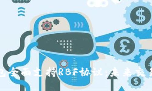 比特币核心钱包全面支持RBF协议：未来交易的无限可能性