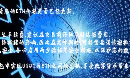 在TB钱包中，用户可以使用USDT兑换ETH，具体的操作流程通常涉及以下步骤：

### 1. 登录TB钱包
首先，打开TB钱包应用，并输入您的账户信息进行登录。如果您尚未注册，请先创建一个账户。

### 2. 找到兑换选项
在主界面中，通常会有一个“兑换”或“交易”选项，点击进入这个功能。一般来说，这个选项可能在底部菜单或者左侧菜单中。

### 3. 选择交易对
在兑换页面，您需要选择想要兑换的货币。在这里选择USDT作为您要出售的货币，并选择ETH作为您要购买的货币。

### 4. 输入兑换数量
接下来，输入您想要兑换的USDT数量。系统会自动计算您可以获得的ETH数量。请确保您了解当前的汇率及可能的手续费。

### 5. 确认交易
在确认交易前，确保所有信息无误，包括兑换的数量和费用结构。然后，点击“确认”或“提交交易”按钮。

### 6. 等待交易完成
交易提交后，等待系统处理。通常，交易会在几分钟内完成，但有时视网络状况可能需要更多的时间。

### 7. 查看账户余额
一旦交易成功，您可以在钱包中查看您的ETH余额是否已经更新。

### 注意事项
- **费用**: 兑换过程中可能会产生手续费，建议在交易前仔细了解这些费用。
- **时间**: 交易时间可能受到网络拥堵的影响，因此在高峰期时，可能需要谨慎安排交易。
- **安全性**: 请确保您的TB钱包安全，务必启用两步验证等安全措施，以保护您的数字资产。

通过以上步骤，您可以轻松在TB钱包中实现USDT与ETH之间的兑换，享受数字货币带来的便利与灵活性。