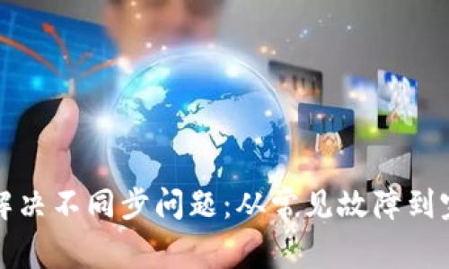 以太坊钱包如何解决不同步问题：从常见故障到完美解决的全攻略