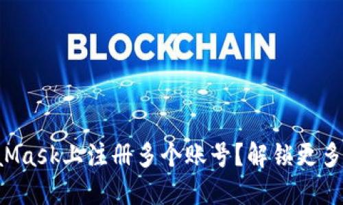 如何在MetaMask上注册多个账号？解锁更多区块链乐趣！