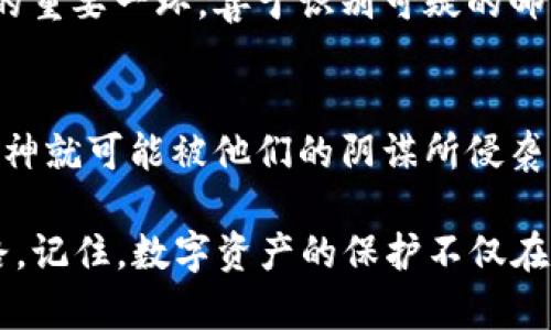   “小狐钱包：黑客如何悄然潜入你的数字资产？” / 
 guanjianci 黑客,小狐钱包,数字资产,网络安全 /guanjianci 

导言：黑客的数字狩猎
在当今数字化的时代，黑客的身影仿佛无处不在，他们就像隐形的幽灵，潜伏在网络的暗角，寻找着可以入侵的时机。正当我们享受着数字资产带来的便利时，面对像“小狐钱包”这样的虚拟钱包，是否真的能高枕无忧？这...是真的吗？

小狐钱包概述
小狐钱包，一个新兴的数字资产管理工具，近年来备受市场关注。它不仅支持多种虚拟货币，还兼具安全性和便捷性，吸引了不少用户。钱包的界面友好，使得即使是新手用户也能轻松上手，仿佛让人忘却了背后隐含的安全隐患。

黑客手法的多样性
黑客们的技术手法不断演进，他们的攻击方式也越来越难以防范。比如，常见的钓鱼攻击、恶意软件的植入、甚至社交工程的操控，都可能成为窃取小狐钱包等虚拟资产的手段。有没有想过，黑客可能就在你未加防备的时候，通过一封看似普通的邮件，潜入你的数字生活中？

钓鱼攻击：伪装中的陷阱
钓鱼攻击是最为常见的网络攻击方式之一。黑客会伪装成正规的服务商，发送链接或附件，诱骗用户点击。一旦用户输入了自己的账户信息，黑客便能轻松获取相应的访问权限。这...让人不寒而栗。更有甚者，黑客甚至可以通过伪造网站，仿造小狐钱包的登录页面，进行身份信息的盗取。

恶意软件的威胁
除了钓鱼攻击，恶意软件同样是黑客钟爱的武器。通过恶意软件，黑客可以悄无声息地潜入用户的设备，无论是电脑还是手机，甚至可以实时监控用户的操作。这种隐蔽性让人防不胜防，一不小心就是万劫不复的局面...想象一下，当你正在进行交易的时候，温文尔雅的黑客却在暗中对你的资产进行着掠夺。

社交工程：心理战术的利用
黑客不仅依赖于技术手段，他们还会利用社交工程。通过建立信任关系，让用户自愿提供必要信息，成为最简单的入侵方式。你也许会好奇，黑客为什么如此擅长心理战？这与人性中的信任、好奇甚至是贪婪密切相关。你是否想过...在你急需帮助的时候，身边的某个人可能正在策划一场针对你的攻击？

小狐钱包的安全性
尽管小狐钱包声称具备高水平的安全性，但是在黑客的多种攻击手段面前，这种安全性仍然存在可被突破的可能性。那么，普通用户该如何保护自己的小狐钱包呢？作为一个数字资产管理者，确实需要采取多种措施来提升安全性。

强密码的使用和管理
首先，强密码的使用必不可少。许多人为了方便，往往使用简单的密码，然而这样往往成为黑客攻击的突破口。强密码应该包含大小写字母、数字和特殊字符，避免使用个人信息或常用词汇...我们还可以借助密码管理工具，安全地保存和管理这些复杂的密码。

双重认证的重要性
其次，启用双重认证来增加安全性。通过将一个额外的身份验证步骤添加到登录过程，黑客即使有了用户名和密码，仍然无法轻易访问账户。这...能有效降低被攻击的风险。无论是通过手机短信、邮件还是专门的认证APP，这一步都不容忽视。

安全意识和教育
最后，增强安全意识和教育也显得尤为重要。黑客攻击的成功往往依赖于用户的无知或粗心。定期了解网络安全的相关知识，保持警惕也是防护的重要一环。善于识别可疑的邮件和链接，不轻易相信陌生人的请求，都是我们每个人都可以做到的。

总结：保护自己的数字资产
在数字资产不断创新的今天，像小狐钱包这样的管理工具带来了便利，但同时也伴随着风险。黑客的攻击手法五花八门，潜伏在我们身边，稍不留神就可能被他们的阴谋所侵袭。因此，提高手中的保护措施，维护自己的资产安全，是每个数字时代的参与者都必须面对的责任。保持警觉，不给黑客可乘之机，这才是明智之举。

是的，黑客可以偷走小狐钱包，但我们能做的，就是通过增强自身的安全意识，采取必要的安全措施，尽可能地降低风险。这...才是真正的安全之路。记住，数字资产的保护不仅在于技术，也在于你我每个人的主动防范。