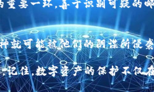   “小狐钱包：黑客如何悄然潜入你的数字资产？” / 
 guanjianci 黑客,小狐钱包,数字资产,网络安全 /guanjianci 

导言：黑客的数字狩猎
在当今数字化的时代，黑客的身影仿佛无处不在，他们就像隐形的幽灵，潜伏在网络的暗角，寻找着可以入侵的时机。正当我们享受着数字资产带来的便利时，面对像“小狐钱包”这样的虚拟钱包，是否真的能高枕无忧？这...是真的吗？

小狐钱包概述
小狐钱包，一个新兴的数字资产管理工具，近年来备受市场关注。它不仅支持多种虚拟货币，还兼具安全性和便捷性，吸引了不少用户。钱包的界面友好，使得即使是新手用户也能轻松上手，仿佛让人忘却了背后隐含的安全隐患。

黑客手法的多样性
黑客们的技术手法不断演进，他们的攻击方式也越来越难以防范。比如，常见的钓鱼攻击、恶意软件的植入、甚至社交工程的操控，都可能成为窃取小狐钱包等虚拟资产的手段。有没有想过，黑客可能就在你未加防备的时候，通过一封看似普通的邮件，潜入你的数字生活中？

钓鱼攻击：伪装中的陷阱
钓鱼攻击是最为常见的网络攻击方式之一。黑客会伪装成正规的服务商，发送链接或附件，诱骗用户点击。一旦用户输入了自己的账户信息，黑客便能轻松获取相应的访问权限。这...让人不寒而栗。更有甚者，黑客甚至可以通过伪造网站，仿造小狐钱包的登录页面，进行身份信息的盗取。

恶意软件的威胁
除了钓鱼攻击，恶意软件同样是黑客钟爱的武器。通过恶意软件，黑客可以悄无声息地潜入用户的设备，无论是电脑还是手机，甚至可以实时监控用户的操作。这种隐蔽性让人防不胜防，一不小心就是万劫不复的局面...想象一下，当你正在进行交易的时候，温文尔雅的黑客却在暗中对你的资产进行着掠夺。

社交工程：心理战术的利用
黑客不仅依赖于技术手段，他们还会利用社交工程。通过建立信任关系，让用户自愿提供必要信息，成为最简单的入侵方式。你也许会好奇，黑客为什么如此擅长心理战？这与人性中的信任、好奇甚至是贪婪密切相关。你是否想过...在你急需帮助的时候，身边的某个人可能正在策划一场针对你的攻击？

小狐钱包的安全性
尽管小狐钱包声称具备高水平的安全性，但是在黑客的多种攻击手段面前，这种安全性仍然存在可被突破的可能性。那么，普通用户该如何保护自己的小狐钱包呢？作为一个数字资产管理者，确实需要采取多种措施来提升安全性。

强密码的使用和管理
首先，强密码的使用必不可少。许多人为了方便，往往使用简单的密码，然而这样往往成为黑客攻击的突破口。强密码应该包含大小写字母、数字和特殊字符，避免使用个人信息或常用词汇...我们还可以借助密码管理工具，安全地保存和管理这些复杂的密码。

双重认证的重要性
其次，启用双重认证来增加安全性。通过将一个额外的身份验证步骤添加到登录过程，黑客即使有了用户名和密码，仍然无法轻易访问账户。这...能有效降低被攻击的风险。无论是通过手机短信、邮件还是专门的认证APP，这一步都不容忽视。

安全意识和教育
最后，增强安全意识和教育也显得尤为重要。黑客攻击的成功往往依赖于用户的无知或粗心。定期了解网络安全的相关知识，保持警惕也是防护的重要一环。善于识别可疑的邮件和链接，不轻易相信陌生人的请求，都是我们每个人都可以做到的。

总结：保护自己的数字资产
在数字资产不断创新的今天，像小狐钱包这样的管理工具带来了便利，但同时也伴随着风险。黑客的攻击手法五花八门，潜伏在我们身边，稍不留神就可能被他们的阴谋所侵袭。因此，提高手中的保护措施，维护自己的资产安全，是每个数字时代的参与者都必须面对的责任。保持警觉，不给黑客可乘之机，这才是明智之举。

是的，黑客可以偷走小狐钱包，但我们能做的，就是通过增强自身的安全意识，采取必要的安全措施，尽可能地降低风险。这...才是真正的安全之路。记住，数字资产的保护不仅在于技术，也在于你我每个人的主动防范。