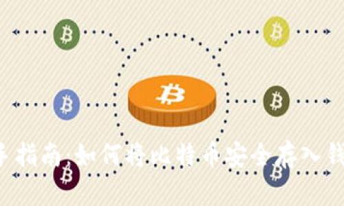 新手指南：如何将比特币安全存入钱包？