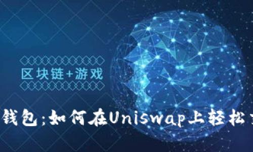 小狐钱包：如何在Uniswap上轻松交易？