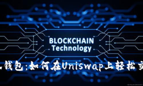 小狐钱包：如何在Uniswap上轻松交易？