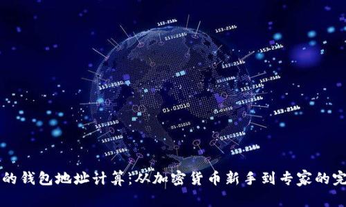 区块链的钱包地址计算：从加密货币新手到专家的完整指南