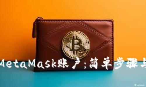 如何快速解锁MetaMask账户：简单步骤与常见问题解答