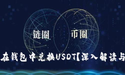 屎币能否在钱包中兑换USDT？深入解读与操作指南