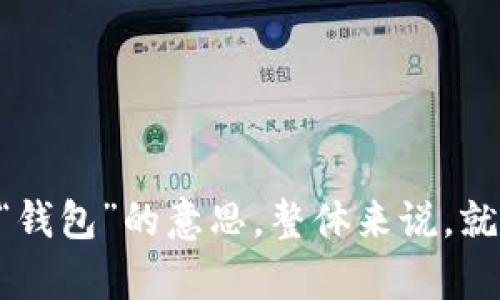 “小狐钱包”可以读作“xiǎo hú qián bāo”。这里的“xiǎo”指的是“小”，“hú”是“狐”的发音，而“qián bāo”则是“钱包”的意思。整体来说，就是“一个小狐狸的钱包”或“狐狸的钱包”。如果你有兴趣了解更多关于“小狐钱包”的信息或者它的使用方法，请告诉我！