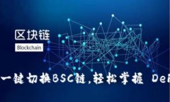 小狐钱包：一键切换BSC链，轻松掌握 DeFi 新潮流