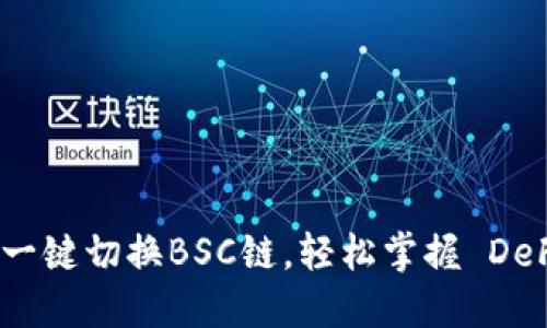 小狐钱包：一键切换BSC链，轻松掌握 DeFi 新潮流！