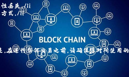 关于“易欧钱包的USDT能提到币安钱包吗”这一问题，首先我们需要了解几个基本概念以及相关的操作。这涉及到加密货币的转账、钱包的操作流程以及不同平台的支持情况。

什么是易欧钱包和币安钱包？
易欧钱包是一款流行的数字货币钱包，主要支持多种加密币的存储和管理。用户可以通过易欧钱包轻松地进行加密货币的购买、兑换和转账等操作。

币安钱包则是币安交易所提供的一款数字货币钱包，用户不仅可以用它来存储自己的加密货币资产，还能通过币安交易所进行交易。币安是一家全球领先的数字资产交易平台，支持多种数字货币的交易，包括USDT。

USDT是什么？
USDT（Tether）是一个稳定币，旨在保持与美元的1:1锚定。稳定币因为其价值稳定的特性，成为了大量投资者和交易者的首选。这也是为什么USDT在各大交易平台上都非常流行的原因。易欧钱包和币安钱包都支持USDT的存取。

将USDT从易欧钱包转账至币安钱包的步骤
要将易欧钱包中的USDT提到币安钱包，您需要按照以下步骤进行操作：

ol
  listrong下载并安装易欧钱包/strong：确认已安装好易欧钱包，并在其上完成账户注册和身份验证。/li
  listrong登录到币安钱包/strong：确保您已经在币安平台注册账号并启用了钱包功能。/li
  listrong获取币安钱包的USDT地址/strong：在币安钱包中找到“充值”或“存款”选项，然后选择USDT并复制相应的地址。/li
  listrong打开易欧钱包/strong，选择USDT并点击“转账”或“提币”，将币安钱包复制的地址粘贴到收款地址栏中。/li
  listrong输入转账金额/strong：在金额栏中输入您希望转账的USDT金额，确认无误后进行下一步。/li
  listrong确认交易信息/strong：再次确认所有信息，包括转账金额和地址准确，然后提交转账请求。/li
/ol

转账所需的时间和费用
转账的时间和费用会根据网络的繁忙程度而有所不同。一般来说，USDT的转账在几分钟内会到账，但也可能因为区块链的交易处理速度而有所延迟。

至于费用，通常来说，钱包和交易所会收取一定的网络手续费。在进行大额转账前，建议查看一下交易平台的手续费条款，以免产生不必要的费用。

注意事项
在转账过程中，有几件事情需要特别注意：

ul
  listrong确保地址准确/strong：在填写转账地址时，一定要仔细核对，如果地址输入错误，可能会导致资金永久性丢失。/li
  listrong确认网络状况/strong：如果网络繁忙，可能会影响转账速度。在资金紧急情况下，建议选择更快的转账方式。/li
  listrong保留交易记录/strong：在转账后，建议保留好相关的交易记录，以便日后查询或申述。/li
/ul

总结
易欧钱包的USDT确实可以提到币安钱包。通过简单的步骤，您可以将数字资产在不同钱包之间进行自由转换。但是，在进行任何交易之前，请确保您对所使用的平台和流程理解透彻，以确保资金安全。加密货币的世界充满机会，但也伴随一定的风险，保持警惕是十分重要的。

希望以上的内容能够帮助您理解如何将USDT从易欧钱包转到币安钱包，同时也增加您对加密货币操作的信心。