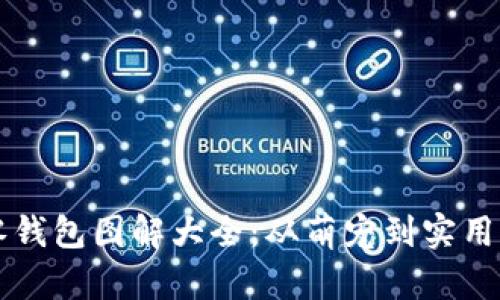 钩织小狐零钱包图解大全：从萌宠到实用的完美转身