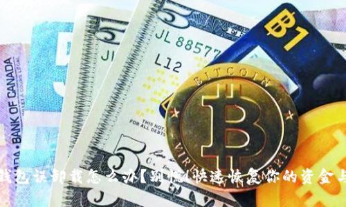 小狐钱包误卸载怎么办？别慌！快速恢复你的资金与数据