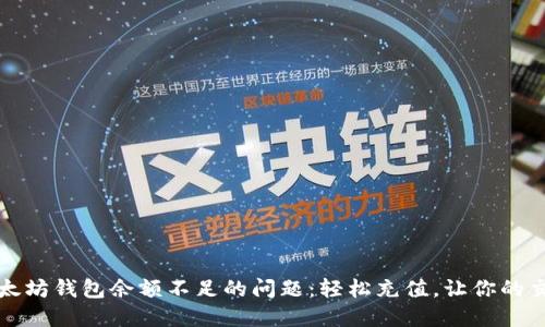 如何解决以太坊钱包余额不足的问题：轻松充值，让你的交易顺利进行