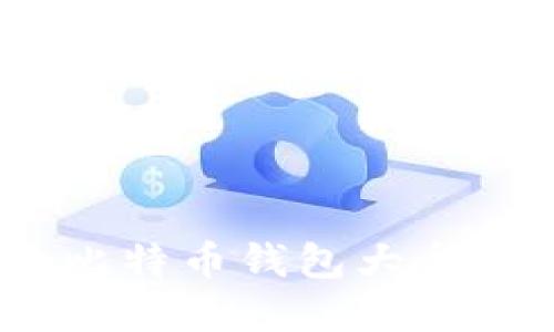 揭秘2023：最值得信赖的比特币钱包大盘点，安全与便捷的完美结合