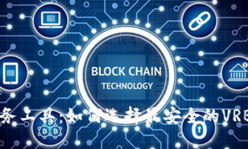 掌握未来财务工具：如何选择最安全的VRB区块链钱包